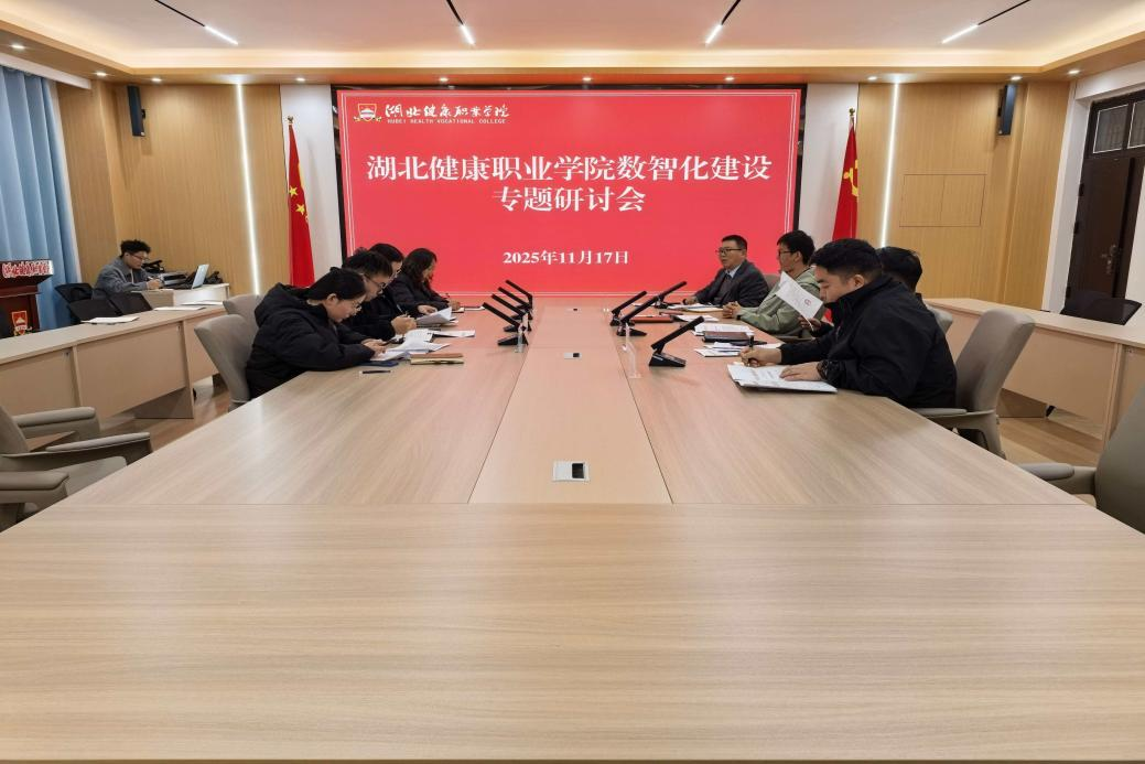 湖北健康职业学院召开数智化建设专题研讨会
