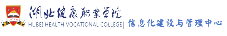湖北健康职业学院信息化建设与管理中心