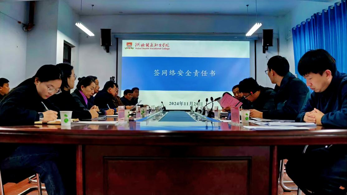 湖北健康职业学院召开网络安全专题会议