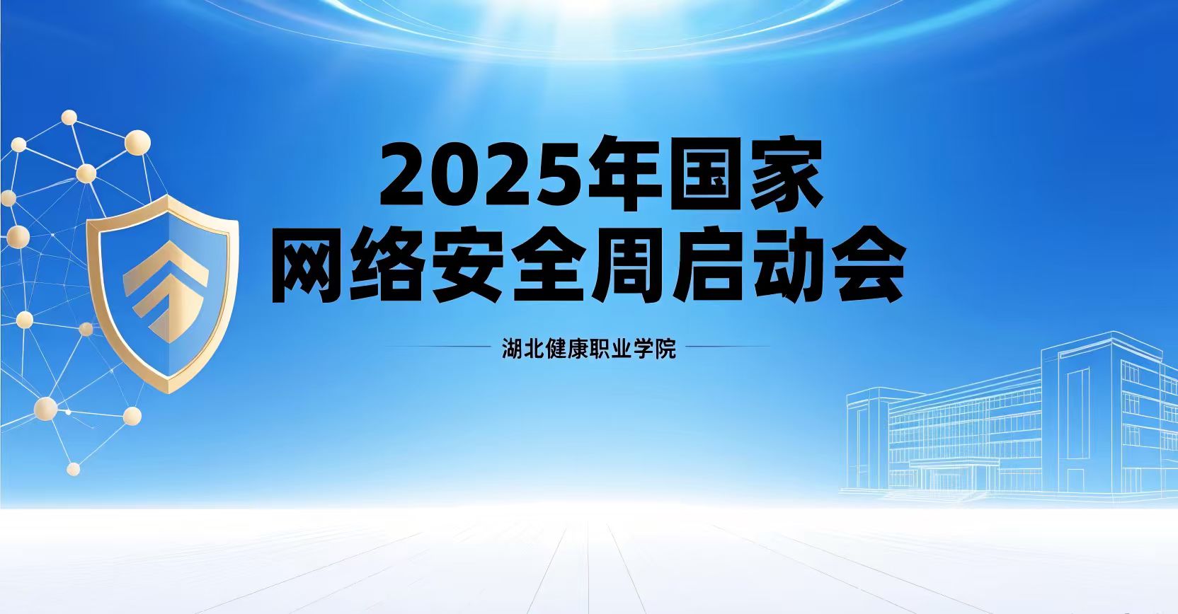 湖北健康职业学院召开网络安全周会议